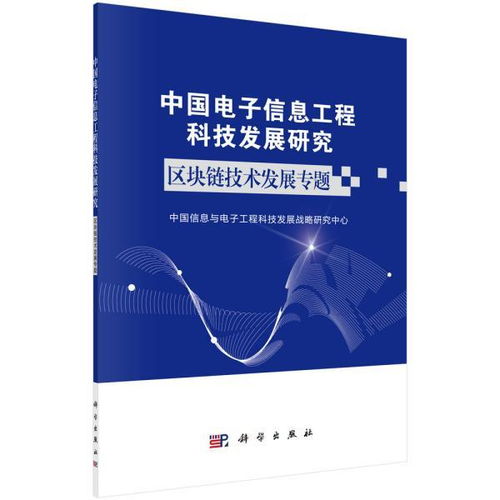 中国电子信息工程科技发展研究 区块链技术发展专题